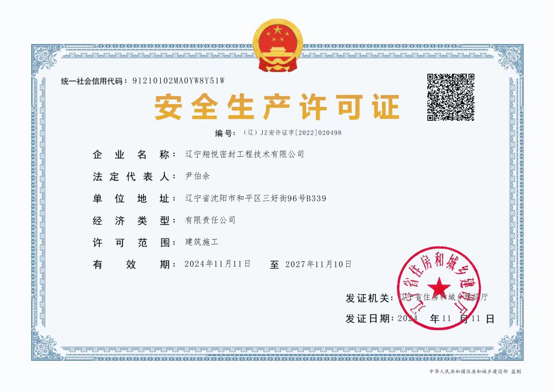 安全生產許可證